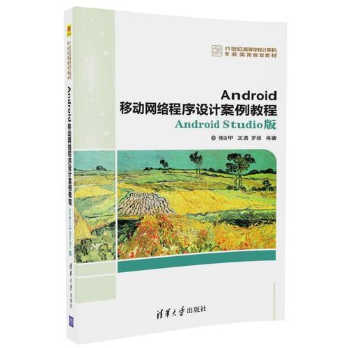 Android移动网络程序设计案例教程——Android Studio版