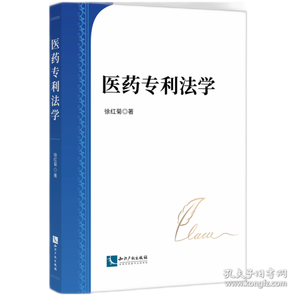 醫(yī)藥專利法學