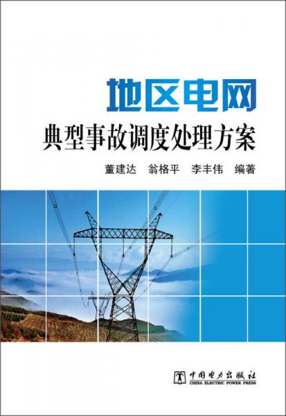 地區(qū)電網(wǎng)典型事故調(diào)度處理方案