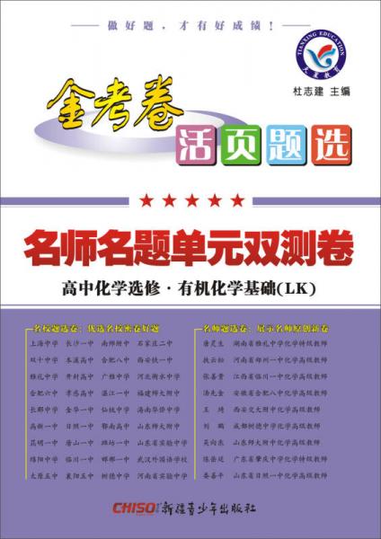 天星教育·2017活页题选 名师名题单元双测卷 选修（有机化学基础）化学 LK（鲁科版）