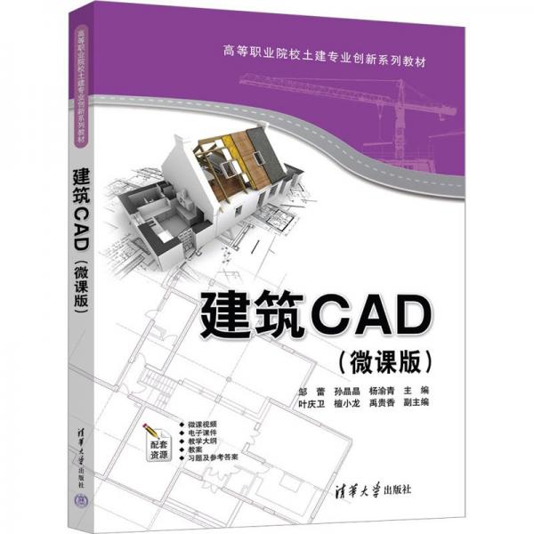 建筑CAD(微课版高等职业院校土建专业创新系列教材)