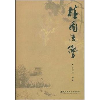 桂園流響