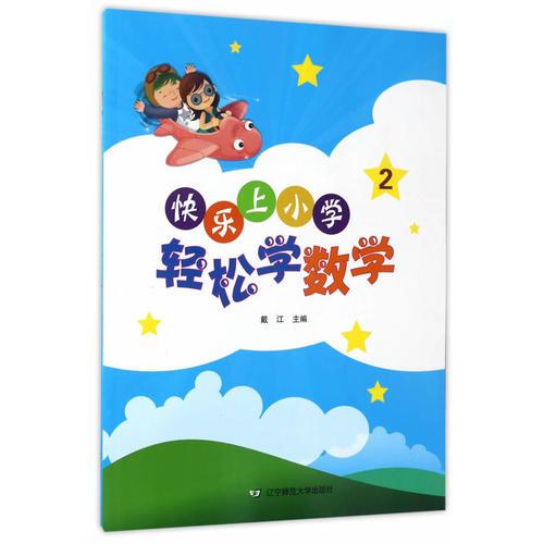 快乐上小学·轻松学数学2