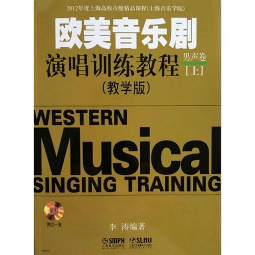 欧美音乐剧演唱训练教程 男生卷(教学版)上下册附CD两张