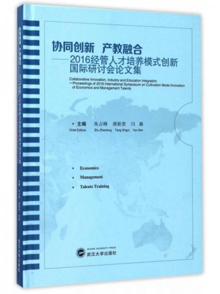 協(xié)同創(chuàng)新產(chǎn)教融合：2016經(jīng)管人才培養(yǎng)模式創(chuàng)新國際研討會論文集（英文版）