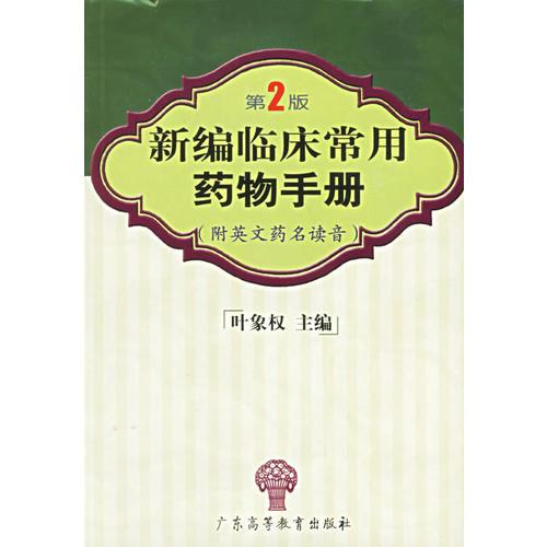 新編臨床常用藥物手冊(第二版)