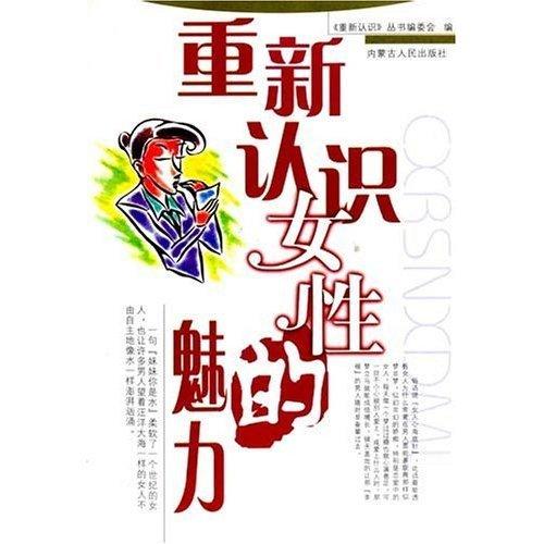 重新認(rèn)識(shí)女性的魅力
