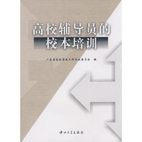 高校輔導(dǎo)員的校本培訓(xùn)