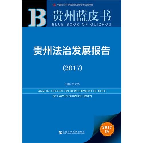皮书系列·贵州蓝皮书：贵州法治发展报告（2017）