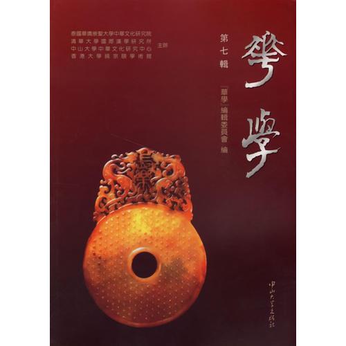 華學(xué)（第七輯）