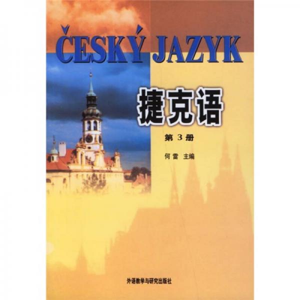 捷克语（第3册）