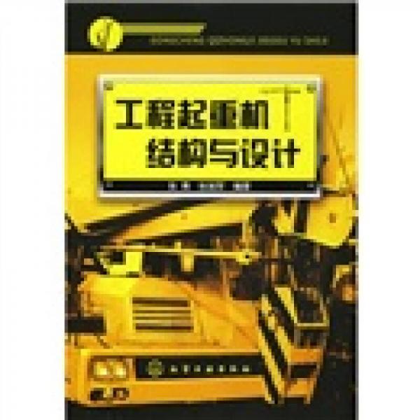 工程起重機(jī)結(jié)構(gòu)與設(shè)計(jì)