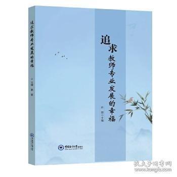 追求教師專業(yè)發(fā)展的幸福