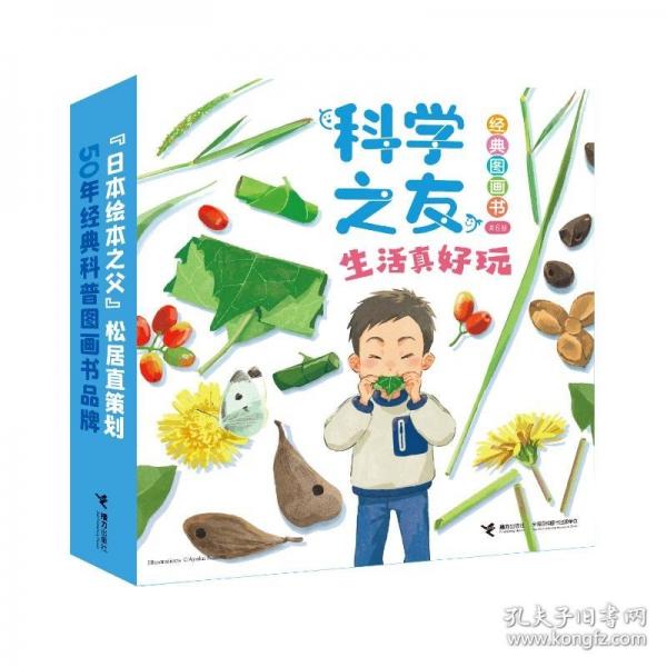 科学之友经典图画书·生活真好玩