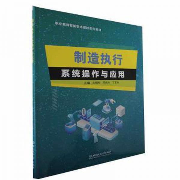 全新正版圖書 制造執(zhí)行系統(tǒng)操作與應(yīng)用王明剛北京理工大學(xué)出版社有限責(zé)任公司9787576321173
