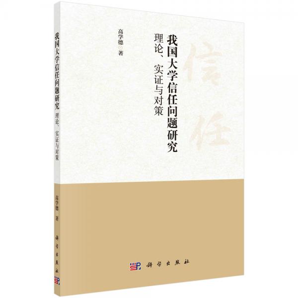 我國大學信任問題研究：理論、實證與對策