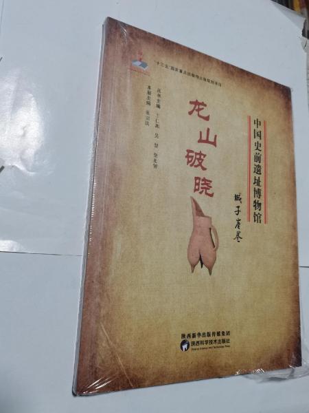中國史前遺址博物館 龍山破曉 城子崖卷