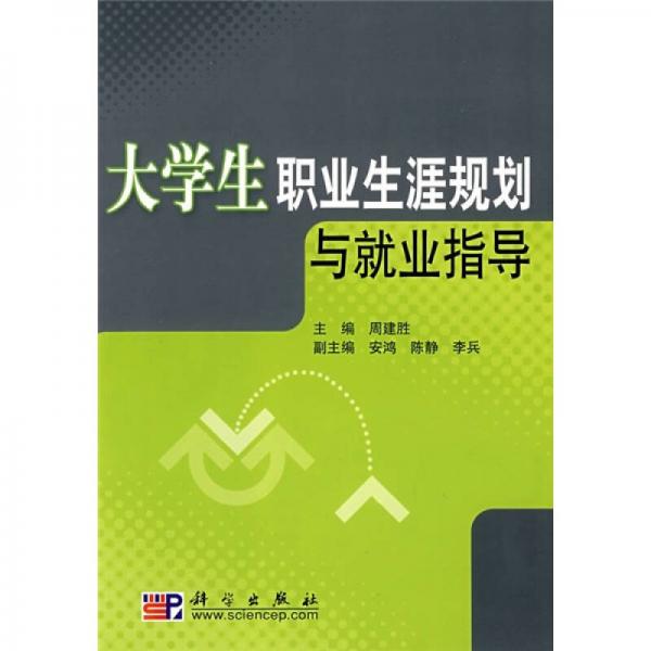 大學(xué)生職業(yè)生涯規(guī)劃與就業(yè)指導(dǎo)
