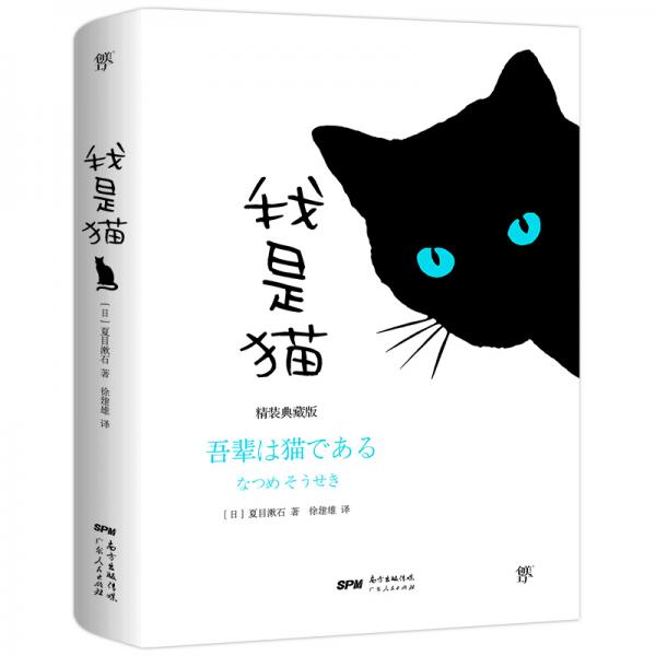 我是猫（精装纪念典藏版，东野圭吾译者全新修订勘校，新增578条注释）