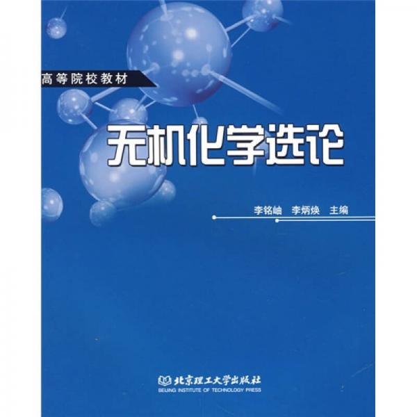 無機(jī)化學(xué)選論