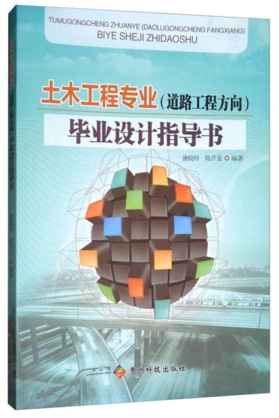 土木工程專業(yè)（道路工程方向）畢業(yè)設計指導書
