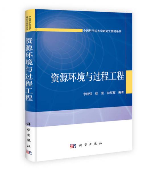 中国科学院大学研究生教材系列：资源环境与过程工程