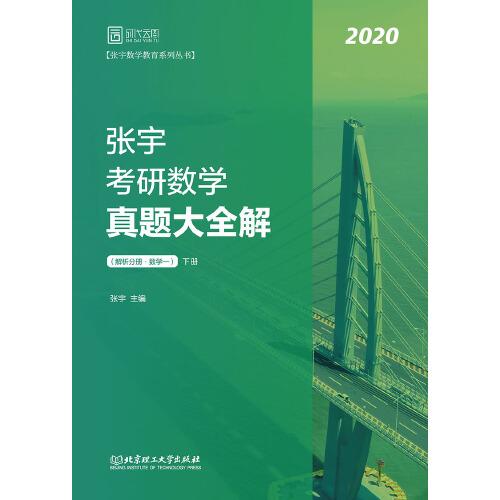 2020张宇真题大全解 张宇考研数学真题大全解