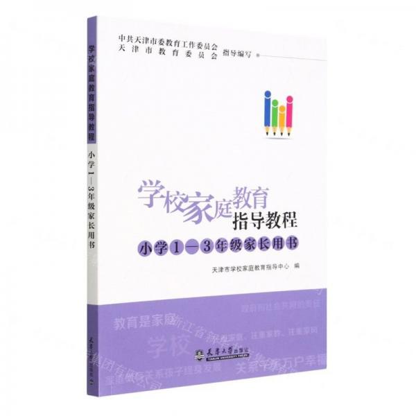 學校家庭教育指導教程(小學1-3年級家長用書)