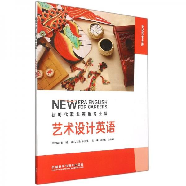 新时代职业英语专业篇艺术设计英语