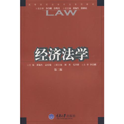 经济法学——高等院校法学专业系列教材