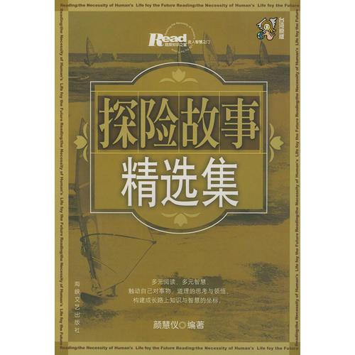 探險(xiǎn)故事精選集