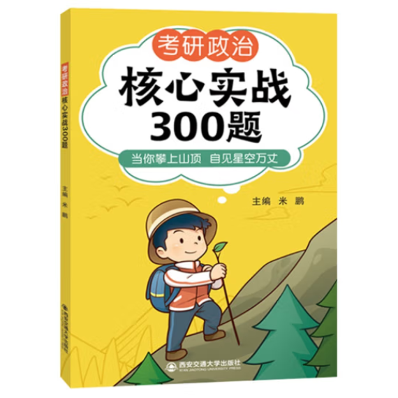 考研政治核心實戰(zhàn)300題
