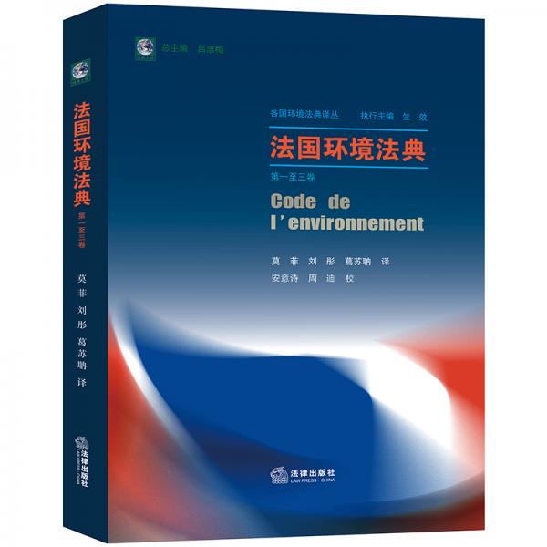法國環(huán)境法典（第一至三卷）