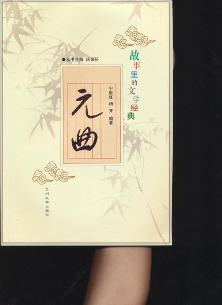 故事里的文學(xué)經(jīng)典：元曲