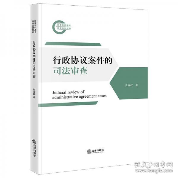 行政协议案件的司法审查
