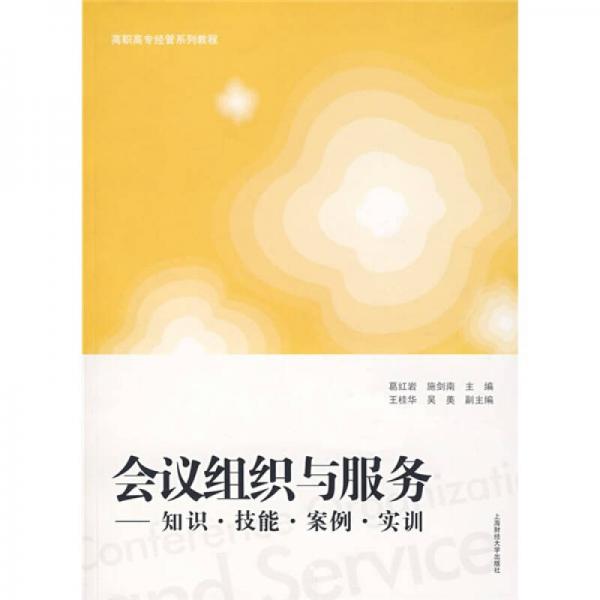 會(huì)議組織與服務(wù)：知識(shí)·技能·案例·實(shí)訓(xùn)