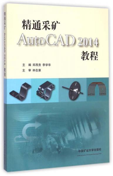 精通采矿AutoCAD2014教程