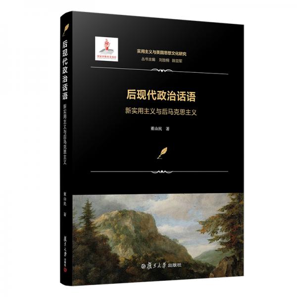 后現(xiàn)代政治話語：新實用主義與后馬克思主義（實用主義與美國思想文化研究）