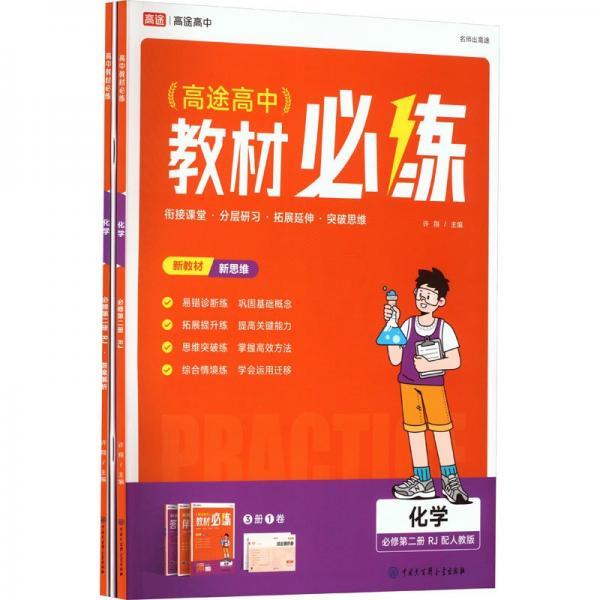 高中教材必練 化學(xué) 必修第2冊(cè) RJ 配人教版(全3冊(cè))