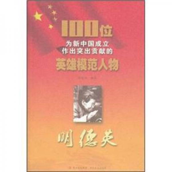100位為新中國(guó)成立作出突出貢獻(xiàn)的英雄模范人物：明德英