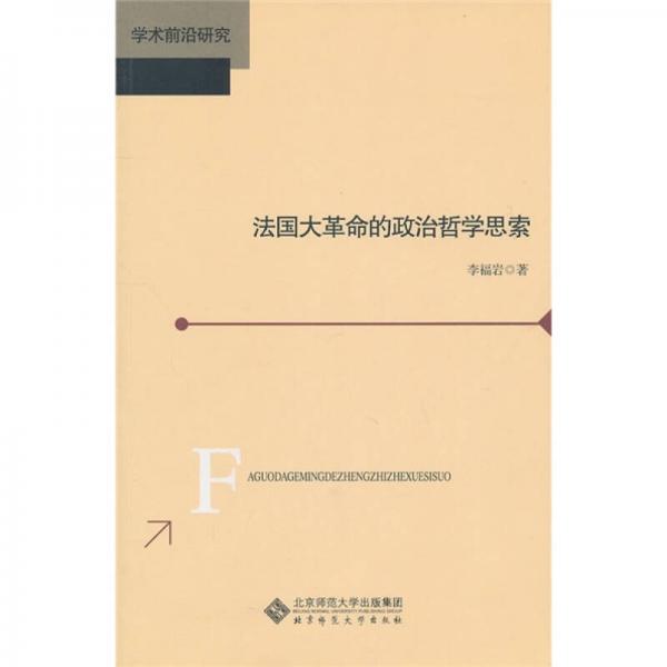 法國大革命的政治哲學(xué)思索