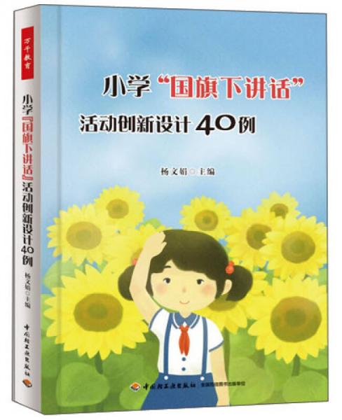 萬千教育·小學(xué)“國旗下講話”活動(dòng)創(chuàng)新設(shè)計(jì)40例