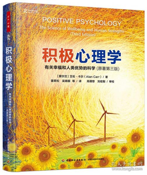萬千心理·積極心理學(xué)：有關(guān)幸福和人類優(yōu)勢的科學(xué)