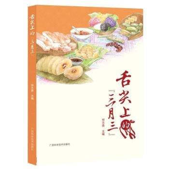 舌尖上的“三月三”