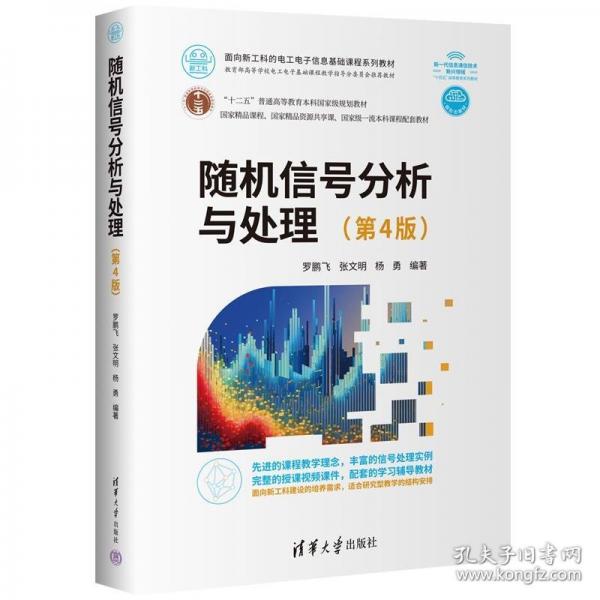隨機(jī)信號(hào)分析與處理(第4版)
