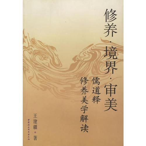 修養(yǎng)境界審美(儒道釋修養(yǎng)美學(xué)解讀)