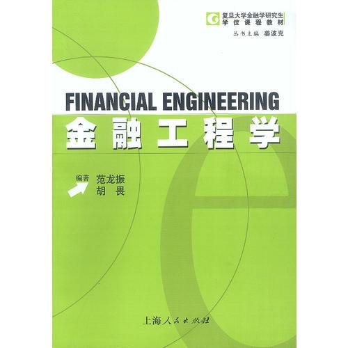 金融工程學(xué)