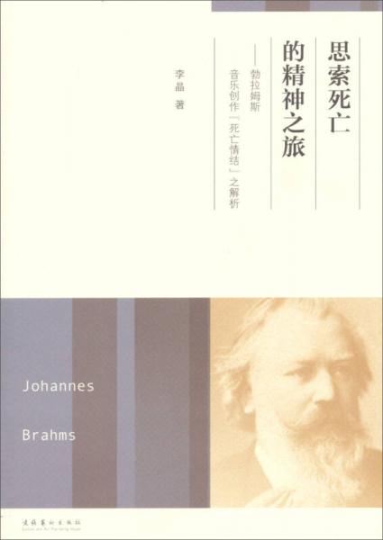 思索死亡的精神之旅：勃拉姆斯音乐创作“死亡情绪”之解析