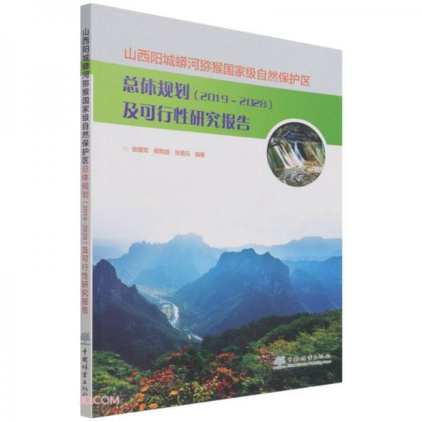 山西陽(yáng)城蟒河獼猴國(guó)家級(jí)自然保護(hù)區(qū)總體規(guī)劃<2019-2028>及可行性研究報(bào)告