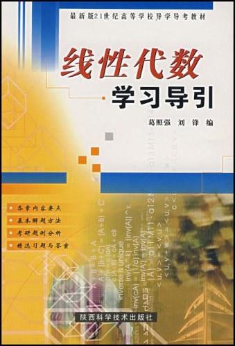 線性代數(shù)學(xué)習(xí)導(dǎo)引